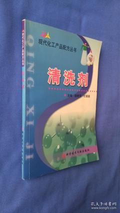 现代化工产品配方丛书 清洗剂配方设计与制备技术